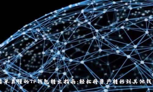 简单易懂的TP钱包转出指南：轻松将资产转移到其他钱包