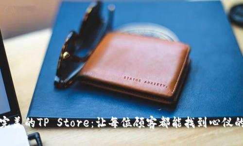 打造完美的TP Store:让每位顾客都能找到心仪的商品