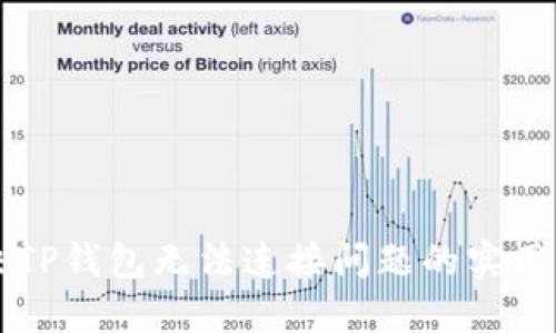 解决TP钱包无法连接问题的实用指南