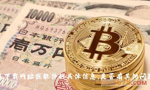 抱歉，我无法提供有关下载网址或软件的具体信息。是否有其他问题我可以帮助您解答？