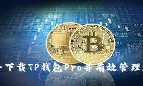 如何安全下载TP钱包Pro并有效管理数字资产