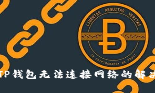 下载TP钱包无法连接网络的解决方案