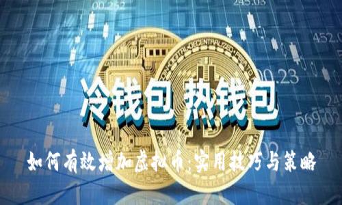 如何有效增加虚拟币:实用技巧与策略
