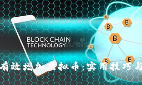 如何有效增加虚拟币:实用技巧与策略