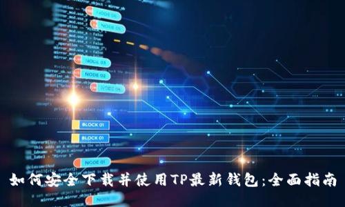 如何安全下载并使用TP最新钱包:全面指南