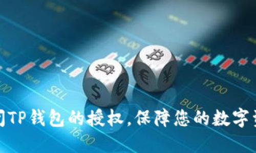 如何关闭TP钱包的授权,保障您的数字资产安全
