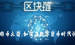 虚拟比特币火箭：如何在数字货币时代快人一步