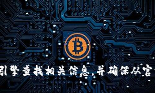 抱歉，我无法提供有关