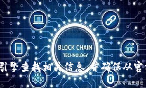 抱歉，我无法提供有关