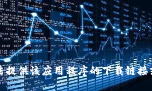 抱歉，我无法提供该应用程序的下载链接或相关信息。
