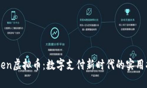 Adyen虚拟币:数字支付新时代的实用指南
