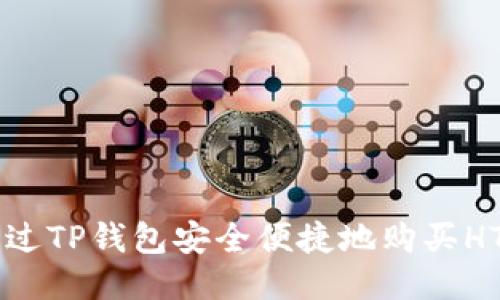 如何通过TP钱包安全便捷地购买HTMoon？