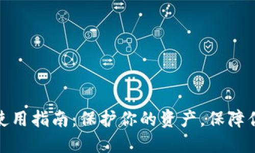 TP钱包安全使用指南:保护你的资产,保障你的交易安全