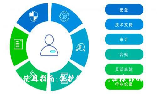 TP钱包安全使用指南:保护你的资产,保障你的交易安全
