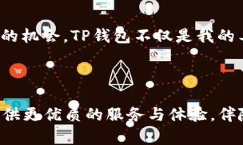 ： TP钱包安卓正版app下载：一步到位的安全数字资产管理工具 guanjianci：TP钱包, 安卓下载, 数字资产

---

引言：数字资产时代的理想伴侣

随着数字货币和区块链技术的飞速发展，越来越多的人开始关注自己的数字资产管理。而TP钱包正是一款让这一切变得更加简单和安全的应用程序。我记得在我接触数字货币的初期，面对各种复杂的钱包选择时感到迷茫，也曾一度担心自己的资产安全。但自从我开始使用TP钱包，这一切都变得轻而易举。下面，我将详细介绍这款钱包的功能与特点，让你也能感受到它的魅力。

TP钱包的基本介绍

TP钱包是一款功能强大的数字资产钱包，专为安卓用户设计。它不仅支持多种主流数字资产的存储与管理，还具备安全性高、操作简便等优点。用户可以使用TP钱包方便地进行资产的充值、转账和交易。相比于传统的银行账户，TP钱包将使你的资产更为灵活和易于管理。

安全性：数字资产管理的首要考虑

在数字资产的世界里，安全性始终是用户最关心的问题。TP钱包使用了先进的加密技术，加之多重安全防护手段，确保用户的数字资产受到严密保护。具体来说，TP钱包提供了私钥离线存储功能，用户的私钥不会被上传至云端，这让黑客入侵的风险大大降低。每次进行敏感操作时，TP钱包还会要求用户进行身份验证，这进一步增强了账户的安全性。

丰富的功能与用户体验

我在使用TP钱包的过程中，深刻感受到了它的丰富功能。例如，除了基本的数字货币存储功能，TP钱包还支持去中心化交易所（DEX）的直接交易，用户可以在钱包内方便地参与各种数字货币的交易，而不必跳转到其他平台。这种“一站式”的功能设计，大大提升了用户体验，省去了不少时间。而且，TP钱包的界面简洁易懂，尽管一开始我对数字货币并不熟悉，但通过TP钱包的引导和提示，我很快就上手了。

多币种支持，让管理更轻松

TP钱包不仅支持比特币、以太坊等主流数字货币，还涵盖了许多新兴加密资产。这对于我这种喜欢投资多种资产的用户来说，无疑是一个巨大的优势。我记得有一次，我在多个平台上进行交易处理，繁琐程度让我感到疲惫。自从使用TP钱包后，我将所有的资产集中在一个应用中，管理起来轻松而高效。

去中心化的交易优势

使用TP钱包，我体验到了去中心化交易的便利。相比于传统中心化交易所，去中心化交易所的透明度和安全性更高。TP钱包用户可以直接通过钱包参与交易，无需信任第三方，这种自主权让我感到格外安心。记得我第一次通过TP钱包进行了去中心化交易，完成交易后看到资金在几分钟内完成到账，心中油然升起一股成就感，那种感觉是传统银行转账所无法比拟的。

用户社区与资源分享

TP钱包不仅是一个管理资产的工具，它背后还有一个积极活跃的用户社区。在这个社区中，用户们分享自己的使用经验和市场分析，使我能够获取到便捷的信息。我记得我在社区中提出过一个关于某种新兴数字货币的问题，没想到很快就得到了热心用户的解答，并且推荐了几篇相关的文章，让我对该项目有了更深入的了解。这种社区的力量让我在数字资产的世界里不再孤单。

如何下载和使用TP钱包

对于新用户而言，下载和使用TP钱包十分简单。首先，你可以通过TP钱包的官方网站或安卓应用商店搜索“TP钱包”进行下载。安装完成后，打开应用并注册账户。注册过程中，系统会引导你设置一个强密码，并生成你的助记词（恢复助记词）。这是你的数字资产安全的第一道防线，务必要妥善保存，不要与他人分享。

个人化体验：从无到有的成长

作为一名普通的数字货币爱好者，我的这段旅程并非一帆风顺。最初我也曾因为不了解区块链技术而感到无从下手，但通过不断地学习和探索，我意识到只有掌握这项知识，才能把握投资的机会。TP钱包不仅是我的工具，更像是我的伙伴，陪伴我从初学者成长为如今可以独立分析市场的投资者。这一切都让我感到无比自豪。

总结：迈向数字资产管理的未来

综上所述，TP钱包无疑是一个值得推荐的数字资产管理工具，其安全性、便捷性和丰富的功能让数字资产的管理变得简单而高效。在未来的数字货币世界中，我相信TP钱包将继续为用户提供更优质的服务与体验，伴随着我们每一步的成长。不管你是新手还是已有一定经验的投资者，TP钱包都能为你提供一个安全而高效的资产管理体验。快来下载TP钱包，开启自己的数字资产管理之旅吧！