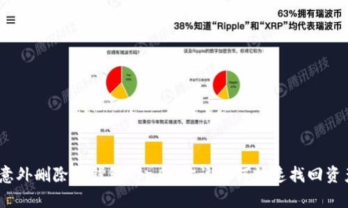 : 意外删除TP钱包App后,你该如何快速找回资产?