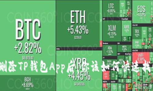 : 意外删除TP钱包App后,你该如何快速找回资产?