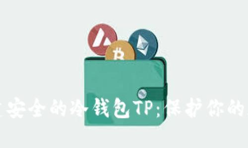 如何创建安全的冷钱包TP:保护你的加密资产