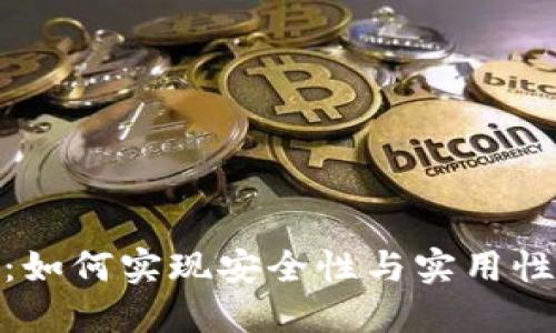 TP钱包升级:如何实现安全性与实用性的完美结合