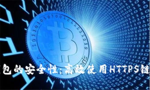 如何确保TP钱包的安全性:高效使用HTTPS链接的实用指南