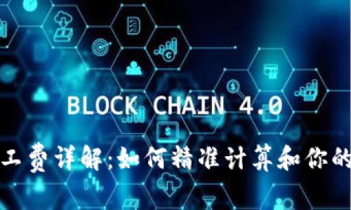 tp钱包矿工费详解:如何精准计算和你的交易成本