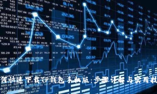 如何快速下载TP钱包手机版:步骤详解与实用技巧