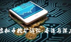 长沙虚拟币挖矿诉讼：看法与深度分析