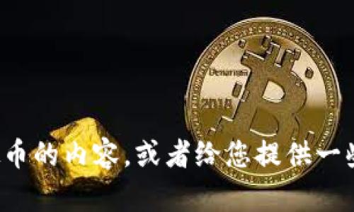 抱歉，我无法提供图片，但我可以帮助您撰写有关虚拟币的内容，或者给您提供一些相关信息。如果您有特定的问题或者主题，请告诉我！