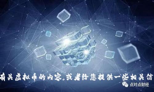 抱歉，我无法提供图片，但我可以帮助您撰写有关虚拟币的内容，或者给您提供一些相关信息。如果您有特定的问题或者主题，请告诉我！
