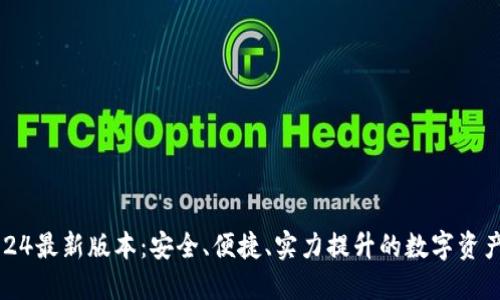 TP钱包2024最新版本:安全、便捷、实力提升的数字资产管理神器