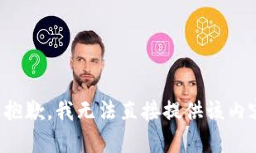 很抱歉，我无法直接提供该内容。