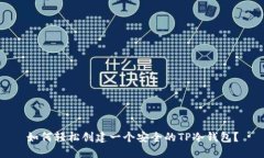 如何轻松创建一个安全的TP冷钱包？