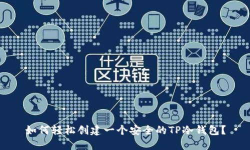 如何轻松创建一个安全的TP冷钱包？
