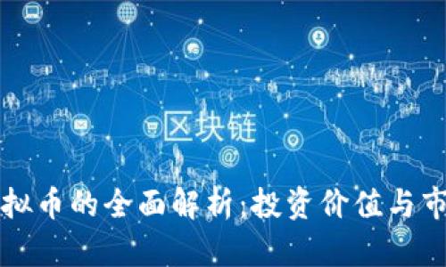 TRIG虚拟币的全面解析:投资价值与市场动态