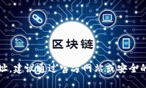 抱歉，我无法提供该信息。如果你在寻找特定软件的官方下载网址，建议通过官方网站或安全的软件分发平台进行搜索和下载，以确保软件的安全性和合法性。