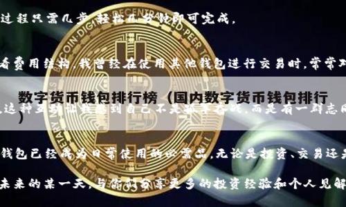 探索TP钱包2025最新版本：安全、便捷与未来价值的完美结合
keywordsTP钱包, 数字货币, 安全支付/keywords

前言
随着数字经济的飞速发展，越来越多的人开始关注和使用数字货币。TP钱包，作为一款在这个领域内备受瞩目的数字资产管理工具，以其安全性、便捷性和多功能性吸引了不少用户。近年来，TP钱包不断迭代更新，而2025年的最新版本更是被寄予厚望。我也曾是一个对数字货币一知半解的新手，面对层出不穷的钱包和交易平台时，心中充满了疑虑和好奇。下文将带你深入了解TP钱包的最新版本，如何在这个变革的时代中为用户提供前所未有的体验。

为何选择TP钱包？
在众多数字货币钱包中，TP钱包凭借其优秀的用户体验和安全性脱颖而出。作为一个拥有多年发展历史的平台，TP钱包具备行业内较高的信任度。尤其是在数据保护和用户隐私方面，TP钱包采取了多重加密技术，确保用户的资产安全。此外，它还支持多种主流数字货币，可以为用户提供一个一站式的数字资产管理解决方案。

2025年最新版本的亮点
TP钱包最新版本在用户界面、功能和安全性上进行了全面升级。首先，用户界面更加友好，让即使是从未接触过数字货币的新手也能轻松上手。记得我刚接触数字货币时，看到复杂的界面和术语总是感到不知所措。而现在，TP钱包的设计使得这一切变得简单明了。用户可以通过清晰的导航快速找到所需功能，无需再苦恼于繁杂的操作步骤。

其次，功能方面的增加让TP钱包更加多样化。例如，TP钱包引入了智能合约功能，用户可以更便捷地进行资产管理和交易。同时，新增的市场动态实时推送功能，让投资者能及时获取资讯，捕捉投资机会。“我记得当初在选择投资项目时，总是错过一些重要信息。而现在，TP钱包的这项功能确保了我能在第一时间获取最新动态。”

最后，在安全性上，TP钱包将安全标准提升到了新的高度。新增了生物识别技术，用户可以通过指纹或面部识别等方式实现快速登录。而且，TP钱包还增加了多重身份验证，让用户资产更加安全。这使得我作为一个数字货币爱好者，在交易时更加安心。

如何下载和安装TP钱包？
下载和安装TP钱包的过程也变得更加简单。用户可以通过官方网站或应用商店直接搜索“TP钱包”进行下载。在这个过程中，我发现通过去官网进行下载，可以更好地保证应用的真实性和安全性。安装过程只需几步，轻松几分钟即可完成。

使用TP钱包的个人体验
作为一个频繁进行数字货币交易的人，TP钱包改变了我对钱包的认知。在使用过程中，我特别喜欢它的“一键发送”功能，让我能够快速转账给朋友。此外，TP钱包的交易费用透明清晰，任何时间都能查看费用结构。我曾经在使用其他钱包进行交易时，常常对不明的手续费感到困惑，而TP钱包则让我轻松应对。

社区与支持
TP钱包不仅是一款工具，还是一个活跃的社区。用户可以在官网、社交媒体等平台上与其他投资者交流，分享经验和心得。最近，我参与了TP钱包举办的线上交流活动，与其他用户分享自己的投资经历。这种互动让我感到自己不是孤军奋战，而是有一群志同道合的人在一起探索数字货币的未来。

总结
随着2025年TP钱包最新版本的推出，安全、便捷和实用的特点无疑会让更多的人加入到数字货币的世界中。在这个不断变化的市场，掌握一款优秀的钱包工具是每个投资者的必修课。对于我来说，TP钱包已经成为日常使用的必需品，无论是投资、交易还是管理资产，它都展示了自身的独特魅力。

通过本文，我希望能够为更多人提供关于TP钱包的信息，尤其是那些对数字货币仍感到陌生的新手。其实，数字货币并不复杂，只要我们找到合适的工具，学习的过程也会变得快乐和富有成效。期待在未来的某一天，与你们分享更多的投资经验和个人见解！