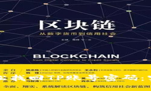 如何轻松找回TP账号密码:实用指南