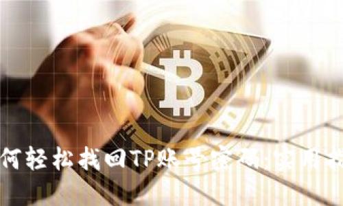 如何轻松找回TP账号密码:实用指南