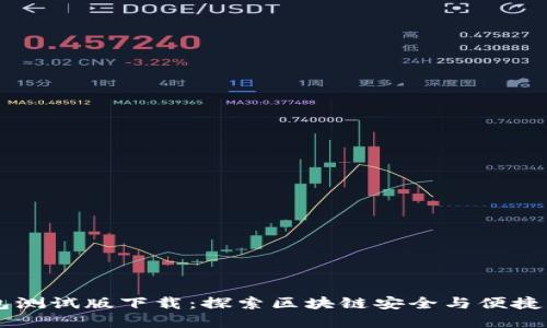 掌握TP钱包测试版下载:探索区块链安全与便捷交易的秘籍