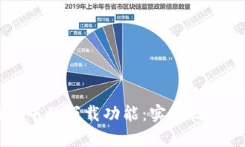 掌握TP框架中的下载功能：实用技巧与实例解析