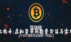 揭秘比特币：虚拟货币的投资价值与实用意义