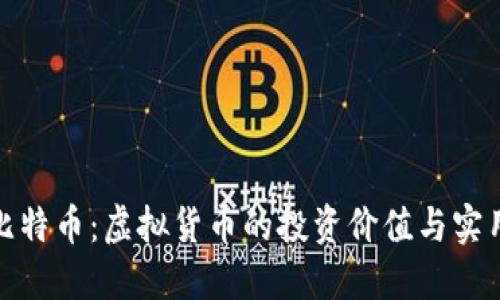 揭秘比特币:虚拟货币的投资价值与实用意义