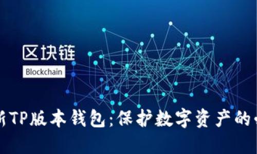 掌握最新TP版本钱包:保护数字资产的必备工具
