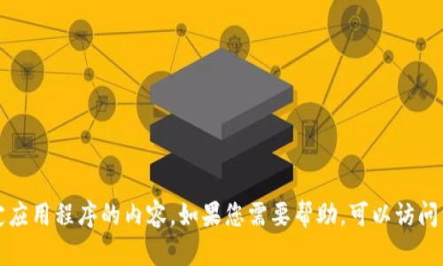 抱歉，我无法提供下载链接或支持您下载特定应用程序的内容。如果您需要帮助，可以访问相关的官方网站或应用商店获取信息和支持。