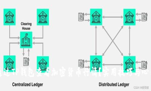 如何通过TP钱包查看加密货币行情?实用技巧与心得分享