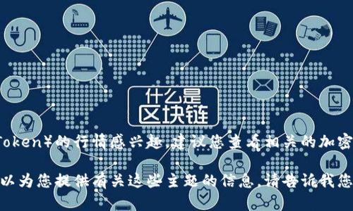 在这里，我无法提供实时行情信息。如果您对TPT币（比如TokenPocket Token）的行情感兴趣，建议您查看相关的加密货币交易平台或者使用专门的行情预测软件和网站来获取最新的数据。

如果您有兴趣了解TPT币的基本知识、应用场景或者市场分析，我随时可以为您提供有关这些主题的信息。请告诉我您具体想了解的内容！