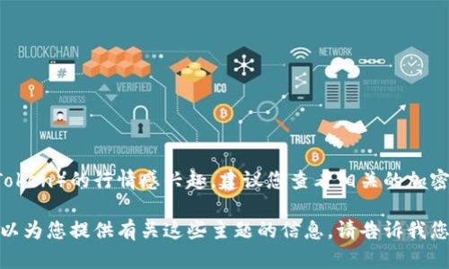 在这里，我无法提供实时行情信息。如果您对TPT币（比如TokenPocket Token）的行情感兴趣，建议您查看相关的加密货币交易平台或者使用专门的行情预测软件和网站来获取最新的数据。

如果您有兴趣了解TPT币的基本知识、应用场景或者市场分析，我随时可以为您提供有关这些主题的信息。请告诉我您具体想了解的内容！