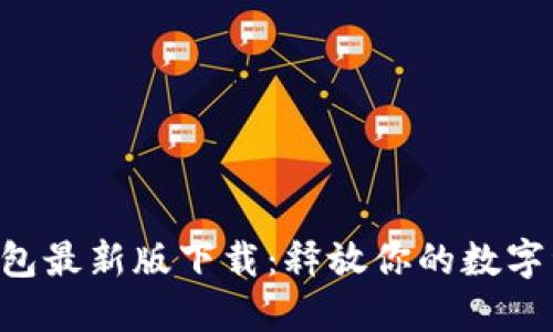 全新TB钱包最新版下载:释放你的数字资产潜力!