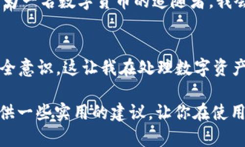   普通下载TP钱包安全吗？保护你的数字资产的实用指南 / 
 guanjianci TP钱包, 数字资产, 安全性 /guanjianci 

引言：数字钱包的重要性
随着区块链技术的迅速发展，数字资产的存储和管理变得越来越重要。数字钱包，尤其是像TP钱包这样的应用程序，成为了许多人管理比特币、以太坊和其他加密货币的首选工具。然而，随着便利性的增加，安全性也不可忽视。很多人在下载和使用这样的钱包时，心中不免会产生疑问：普通下载TP钱包安全吗？

TP钱包的功能与特点
我第一次接触数字钱包是在几年前的一个朋友聚会上。当时，朋友们兴奋地分享着他们如何通过投资加密货币获得了收益。我也被吸引住了，便开始了解这个领域。在这个过程中，我接触到了TP钱包。TP钱包不仅支持多种数字资产，还提供了交换、赚取收益和参与DeFi等多种功能。这些功能无疑令我感到惊喜，但同时也让我对其安全性产生了疑虑。

下载来源的重要性
TP钱包的安全性在很大程度上取决于下载的来源。如果你从官方渠道下载，比如官方网站或Google Play、App Store等主流应用商店，安全性相对较高。这是因为这些平台通常会对应用进行审核，确保它们没有恶意软件。而如果你从其他不明的网站下载TP钱包，可能会面临病毒、钓鱼攻击等安全隐患。我小时候也曾因为下载了不明来源的软件而遇到过麻烦，那次事件让我明白了从正规渠道下载的重要性。

钱包的加密技术
TP钱包使用先进的加密技术来保护用户的私钥和数字资产。这一点让我倍感安心。想象一下，自己辛辛苦苦赚来的数字货币如果因为钱包被盗而失去，那真是心如刀割。因此，我会特别关注TP钱包的加密方式。该钱包采用非对称加密和其他安全协议，这意味着即使黑客获得了你的公钥，也无法随意访问你的资产。这种技术让我想起了我小时候看的一部科幻电影，里面提到的安全系统，似乎即使在虚构的世界里也有它的影子。

多重身份验证与备份机制
TP钱包还提供了多重身份验证和备份机制。我个人认为，这是一项非常重要的安全措施。作为一个数字钱包用户，设置一个强密码是必须的，而多重身份验证则提供了额外的保护层。此外，TP钱包允许用户备份钱包信息，一旦设备丢失或损坏，可以通过恢复助记词轻松找回数字资产。这样的设计让我觉得，TP钱包像一个懂你心思的好朋友，随时准备为你的资产保驾护航。

社区与支持
TP钱包的用户社区也非常活跃，用户可以在社区中讨论和分享经验。这让我到了大学时光，和同学们一起讨论各自的兴趣，分享彼此的经验。参与这样的社区，不仅能获得技术支持，还能及时了解钱包的更新和安全防护措施。此外，TP钱包的客服团队在问题反馈方面非常迅速，这让我感到即使在遇到问题时也不必太过担心，因为总会有人愿意帮助我。

常见的安全隐患
尽管TP钱包在安全性上做得相对较好，但仍有一些常见的安全隐患值得关注。例如，网络钓鱼攻击就是一个常见的问题。黑客会伪装成TP钱包的官方网站，诱使用户输入他们的私钥或助记词。如果不小心进入了钓鱼网站，后果将不堪设想。因此，在任何时候都要保持警惕，确保自己在正确的网站上进行操作。这让我想起了我小时候家人警告我不要轻信陌生人的话，许多看似简单的道理，其实都是保护自己的方法。

结论：普通下载TP钱包的安全性评估
综上所述，普通下载TP钱包是否安全，主要取决于多个因素，包括下载来源、应用的安全性、用户的操作习惯等。如果能够确保从官方渠道下载，并掌握基本的安全知识，TP钱包的使用应该是安全的。作为一名数字货币的追随者，我会继续关注这一领域的发展，并希望通过自己的努力，更好地保护我的数字资产。在这个快速变化的时代，保持警觉、不断学习，是每个爱好者的责任。 

个人感悟：与TP钱包的相伴之路
回想起最初使用TP钱包的那段日子，心中充满了感慨。在这个数字化迅猛发展的时代，安全性往往被忽视。随着我对TP钱包的深入了解，我不仅仅是学习了如何使用，更在无形中提升了自己的网络安全意识。这让我在处理数字资产时变得更加小心翼翼，而这些宝贵的经验，也将伴随我走向未来的数字经济之路。

在使用任何数字产品时，总会有风险存在，尤其是在一个技术不断变化的领域里。在这样的背景下，我们要保持敏锐的洞察力和务实的态度，才能更好地保护自己的数字资产。希望这篇文章能为你提供一些实用的建议，让你在使用TP钱包的过程中，能够感受到安全与放心。