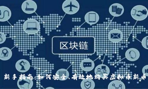 新手指南:如何安全、有效地购买虚拟币新币